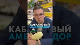 Кабачковый амбассадор в «Ленте» поможет выбрать идеальный овощ для ужина 😎