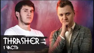СУПЕР ИНТЕРВЬЮ ТРЕШЕРА!!! РАССКАЗАЛ ВСЕ СЕКРЕТЫ!!!!