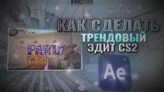 КАК СДЕЛАТЬ ТРЕНДОВЫЙ ЭДИТ ПО CS2 В AFTER EFFECTS🌟/КАК СДЕЛАТЬ МУВИК №4