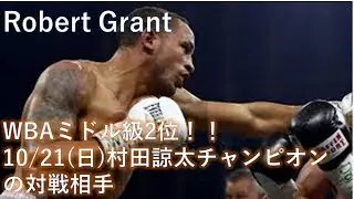 【ボクシング】WBA世界ミドル級タイトルマッチ！！！村田諒太の対戦相手ロバート・ブラント【スピード】
