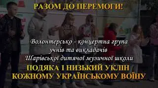 Волонтерсько-концертна група ШАРІВСЬКОЇ ДМШ