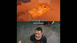Как посвящают в механики! Всем к просмотру!