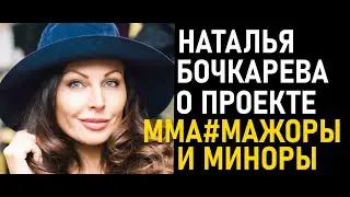 НАТАЛЬЯ БОЧКАРЕВА О СЕРИАЛЕ ММА#МАЖОРЫ И МИНОРЫ