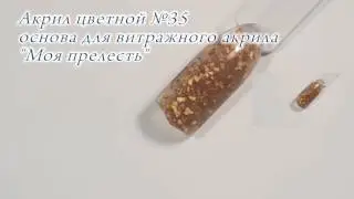 Акрил цветной №35 основа для витражного акрила Моя прелесть CrazyQueen