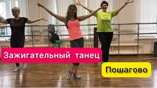 Танец для женщин элегантного возраста.Разбор танца. Sexbomb Tom Jones
