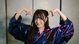 元アイドルが“アイドル”歌って踊ってみた