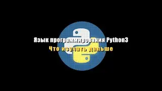 [UNИX] Язык программирования Python3 - №14 - Что изучать дальше