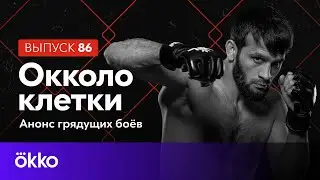 Oкколо клетки 86 | PFL 8: Рабаданов и Ягшимурадов | Okko ММА