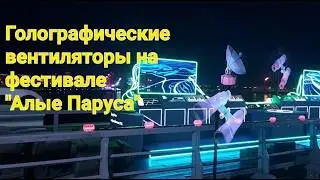 Наши вентиляторы на фестивале Алые Паруса