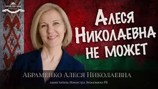 Пустышка из Министерства Экономики Абраменко Алеся. Фу такой быть.