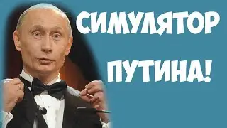 Симулятор Путина!
