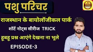 पशु परिचर |राजस्थान के बायोलॉजिकल पार्क | राज के अति महत्वपूर्ण पार्क | RAJ GK BY RAKESH GURJAR SIR