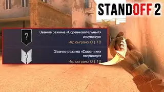 ВПЕРВЫЕ ИГРАЮ В СОРЕВНОВАТЕЛЬНЫЙ РЕЖИМ Standoff 2