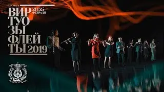 III МЕЖДУНАРОДНЫЙ ФЕСТИВАЛЬ «ВИРТУОЗЫ ФЛЕЙТЫ»