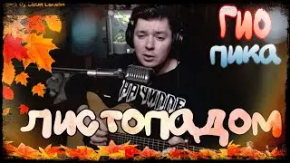 Гио Пика 