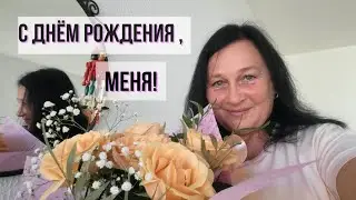 Как отметили мой день рождения
