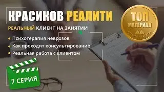 Работа над неврозом часть 7 РЕАЛИТИ