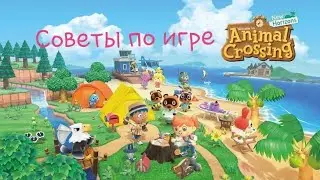 Советы по игре Animal Crossing New Horizons