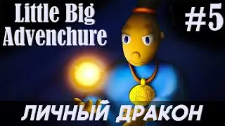 Little Big Adventure #5. Личный дракон