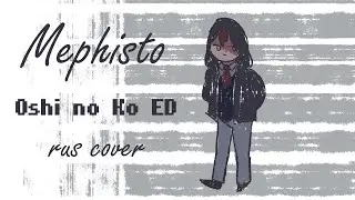 Mephisto (Oshi no Ko ED) Queen Bee  RUS COVER