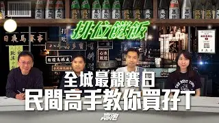 #排位餸飯｜全城最靚賽日，民間高手教你買孖T｜2024-10-31｜直播｜賽馬貼士｜主持：黃以文、Win、楊駿，嘉賓：Bill｜@WHR-HK
