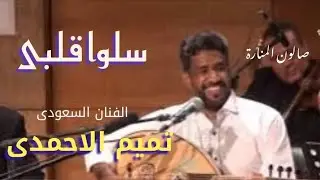 سلوا قلبى - غناء الفنان السعودى تميم الاحمدى