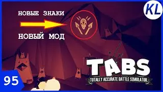 МОД HIDDEN UNITS ОБНОВИЛИ! НОВЫЕ СЕКРЕТКИ! TABS МОД.TABS #95 ЭКСПЕРИМЕНТЫ