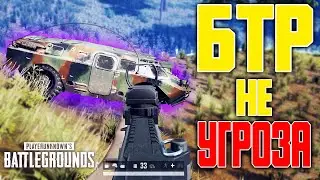 БТР в PUBG / Разгром сквада на БТР / Красивый Топ 1 / Vector имба в пабг