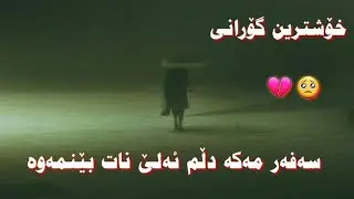 safar maka dlm allet natbinmawa | سەفەر مەکە دڵم ئەلی نات بینمەوە