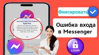 Решено✅: Ошибка входа в мессенджер Вы не можете использовать эту функцию прямо сейчас андроид / айф