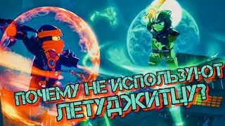 🌪ПОЧЕМУ НИНДЗЯ НЕ ИСПОЛЬЗУЮТ ЛЕТУДЖИТЦУ?