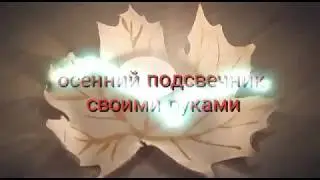 Подставка для свечи