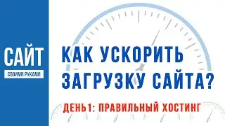 Как ускорить загрузку сайта?  День 1 ( Выбираем правильный хостинг )