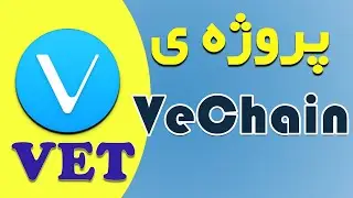 پروژه ویچین / VeChain / VET