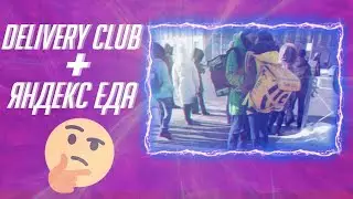 Что это за мем про доставщиков еды?▼