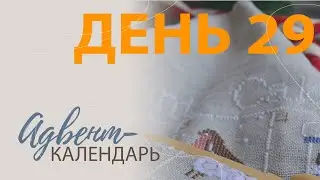Адвент-календарь. День 29.