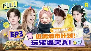 Keep Running: The Heavenly Road EP3: Bailu & Ao Ruipeng's Drama Queen Moments! 