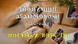 Собираем Новогодний подарок. Анонимные деды морозы 2020-2021. Посылки ВНУКАМ !
