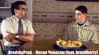 BrodskyProd. - Песня Чинаски (feat.  breadberry)
