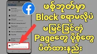 Facebook blockစရာမလိုပဲပို့်စ်တွေဖျောက် နည်း