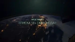 ВПИСКА 18+ | КРАСНОДАР (official video 4K )