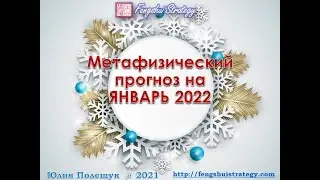 Метафизический прогноз на январь 2022