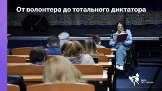 От волонтера до тотального диктатора