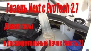 Газель Next с Evo Tech 2.7/Давят газы в расширительный бачок(часть 2)