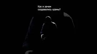 зачем строили храмы