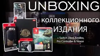 Unbox The Legend of Zelda: Tears of the Kingdom Коллекционное Издание + все остальное