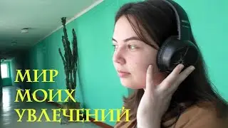 Педмастерство-2021.  Мир моих увлечений.  Александра Барабаш. Полное видео