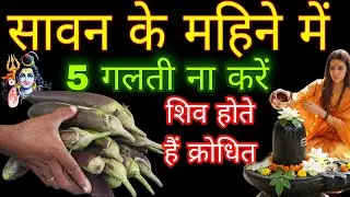 सावन के इस पवित्र महीने में ये गलती करने से हो जाता है अनर्थ Savan Maha 2026 savan Somwar Vrat List