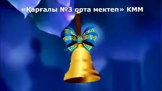 25 мамыр соңғы қоңырау мерекесі құтты болсын !!! «Қарғалы №3 орта мектеп» КММ