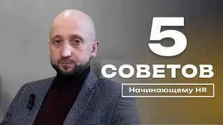 5 советов начинающему HR-менеджеру